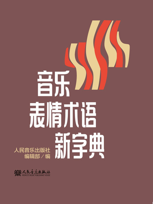 Title details for 音乐表情术语新字典 by 人民音乐出版社编辑部编 - Available